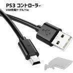 PS3対応 コントローラー用 充電ケーブル プレステ3対応 互換品 充電器 プレイステーション3対応デジカメ 外付けHDD PS3 USB