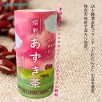 ショッピングあずき茶 北海道 十勝 清水産 焙煎あずき茶 カートカン 健康茶