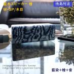 yosimok индиго дерево динамик кипарисовик туполистный W-SP под дерево высококлассный сделано в Японии традиция прикладное искусство PC смартфон соответствует подарок .. товар 