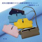 武州正藍染親子がま口長財布専用本革サコッシュホルダー+長財布セット (全４色) 藍染め 埼玉羽生 おしゃれ がま口 財布 化粧ポーチ 小物入れ シュリンク加工