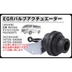 日産 用 NV350 キャラバン E26 EGRクーラー アクチュエーター EGRバルブ VW2E26 VW6E26 14735-5X00B 社外品 カスタム パーツ