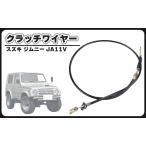 スズキ ジムニー JA11V クラッチワイヤー 23710-80703 23710-80702 クラッチ ケーブル バン ターボ 互換品 社外品 メンテナンス パーツ