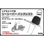 ホンダ 用 ジョーカー 50 90cc シーシーバー リアキャリア 付き バックレスト パッド 背もたれ クローム 汎用 バイク 社外品 カスタム パーツ