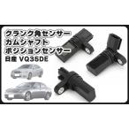 日産 用 クランク 角 カムシャフト ポジション センサー VQ35DE エンジン 搭載車 スカイライン V35 フェアレディZ Z33 フーガ Y50 ステージア M35 汎用 社外品