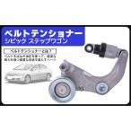 ホンダ用 ベルトテンショナー ASSY テンショナー ベアリング アジャスタ シビック CR-V ステップワゴン スパーダ RK1 RK2 RK3 RK4 RK6 RK7 ファンベルト 社外品