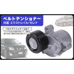 日産 用 ベルトテンショナー Vベルトタイトナー ファンベルト ドライブ ベルト オート テンショナー ニッサン エクストレイル セレナ 11955-1VD0A 社外品