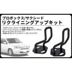 50系 160系 プロボックス サクシード ストライカー リクライニング キット 角度 調整 アップ キット リアシート 汎用 社外品