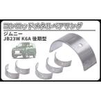  Suzuki для Jimny JB23W K6A более поздняя модель шатун metal подшипник шатун 12181-84H00 STD Carry Every DA64V Wagon R неоригинальный товар 