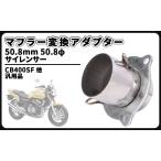 ホンダ 用 マフラー 変換 アダプター 50.8mm 50.8φ サイレンサー 変換 CB400SF NC31 NC39 CBR250RR MC22 等 汎用 社外品 かスタム パーツ