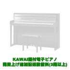 KAWAI KAWAI据付型電子ピアノ 3階以上階段上げ追加料金(CA99は対象外・別途お見積り）