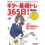 リットーミュージック ギター基礎トレ365日！　新装版