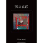 リットーミュージック 米津玄師「BOOTLEG」SCORE BOOK