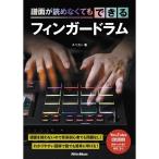 リットーミュージック 【夏先取りセール】(在庫限り！割引セール)譜面が読めなくてもできるフィンガードラム スペカン(著)