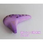 NIGHT OCARINA ナイトオカリナ 調 Shirabe シラベ アルトC調 S-ACV カラー:紫紺 Violet バイオレット オカリーナ