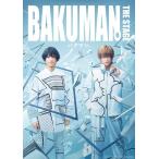 「バクマン。」THE STAGE Blu-ray