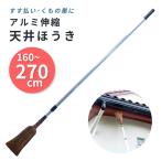 自在伸縮・アルミ天井ほうき　最長2.7m　クモの巣　屋