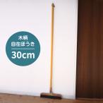 自在ほうき 幅30cm×全長130cm　美容室 ほうき フローリング