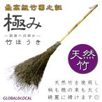 竹ほうき【"極み 銅線六段締め"】高級　特上品　約165cm　屋外　清掃　掃除　落葉　落ち葉　お庭　庭　枯葉　