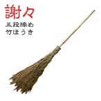 竹ほうき【"謝々" 五段 赤ラベル】全長160cm　屋外　清掃　掃除　落 葉　落ち葉　お庭　庭