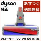 Dyson ダイソン ソフトローラークリーンヘッド SV10 V8 V7 シリーズ専用 Soft roller cleaner head 並行輸入品