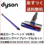 Dyson ダイソン ソフトローラー クリーンヘッド 延長 ロングパイプ パープル 2点セット 並行輸入品