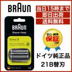 ブラウン 替刃 21B (日本国内型番 F/C21B) シリーズ3 海外正規品 網刃・内刃一体型 一体型カセット BRAUN 並行輸入品 送料無料
