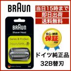 ブラウン 替刃 32B 送料無料 即日出荷 保証付　シリーズ3 網刃＋内刃セット シェーバー (F/C32B F/C32B-5 F/C32B-6) ブラック BRAUN 海外正規版