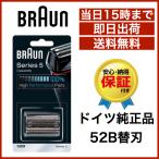 ブラウン 替刃 シリーズ5  52B (F/C52B)  海外正規品 プロソニック 網刃・内刃一体型 BRAUN 並行輸入品 送料無料