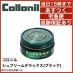コロニル Collonil 1909 シュプリーム クリームデラックス ブラック 黒 靴クリーム 100mL 並行輸入品