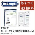 デロンギ コーヒーマシン用 除石灰剤 100ml×2 Delonghi 並行輸入品 あすつく