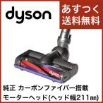 Dyson ダイソン 純正 カーボンファイバー搭載モーターヘッド DC62 V6 Motorhead 日本規格ヘッドサイズ 幅211mm  並行輸入品