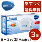 ショッピングブリタ カートリッジ ブリタ カートリッジ マクストラ プラス 3個パック BRITA MAXTRA＋  ポット型浄水器 交換用 送料無料