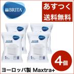 ブリタ カートリッジ マクストラ プラス 4個パック 簡易包装 BRITA MAXTRA＋ ポット型浄水器 交換用 送料無料