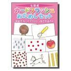 七田式〜カードフラッシュおためしセット