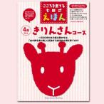 きりんさんコース（絵本6冊組）