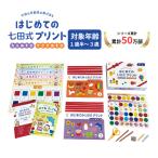 【先行予約特別価格】子供の可能性の芽が出る 「はじめての七田式プリント」