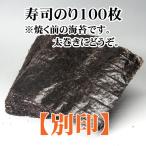 寿司海苔業務用全形100枚別印×12袋