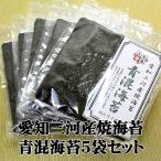 【まとめ割引5袋セット】愛知三河産青混焼海苔10枚5袋