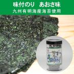 七福屋味付海苔 あおさ味卓上 おやつに最適