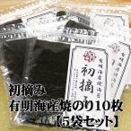 【海苔まとめ割引き】七福屋初摘み焼のり 有明海産10枚×5袋セット
