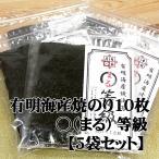 焼海苔/有明海産まる等級焼のり10枚。まとめ割引5袋セット。