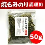 訳あり食品焼もみ海苔50g調理用（焼海苔）こわれ、切り落としなので経済的