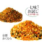 おくむらの七味お試しセット 10g×2袋