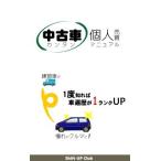 中古車カンタン個人売買マニュアル