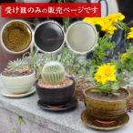 信楽焼 フラワーポット（大）用の受け皿 sa-0329s