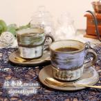 信楽焼 コーヒーカップ 陶器 おしゃれ 黒 白 和風 セット コーヒー碗皿 珈琲碗皿 コーヒーカップ&ソーサ 夕暮れ・青空コーヒー碗皿 w308-06-07