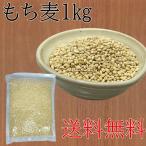 茂蔵 もち麦 １kg　ネコポス便