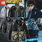 バートル エアークラフト 2024年モデル ACブルゾン（ユニセックス） AC2011 単品 長袖 UVカット BURTLE AIRCRAFT フルハーネス 作業服 作業着 熱中症対策
