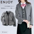 KARSEE ENJOY EAJ716 事務服 カーディガンジャケット オフィス制服 シンプル レディース 無地 ニット 2Wayストレッチ 吸汗 吸放湿 サスティナブル 高級感