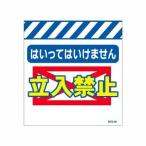 単管のれん　NTS-46【単管標識・単管垂れ幕・ターポリン・「立入禁止」】